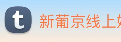 新葡京线上娱乐 Logo